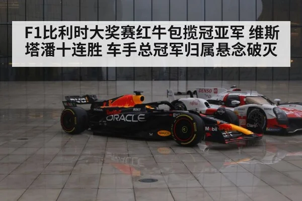 F1比利时大奖赛红牛包揽冠亚军 维斯塔潘十连胜 车手总冠军归属悬念破灭