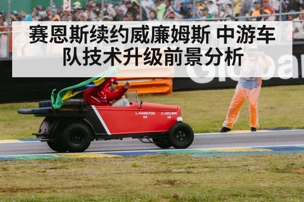 赛恩斯续约威廉姆斯 中游车队技术升级前景分析