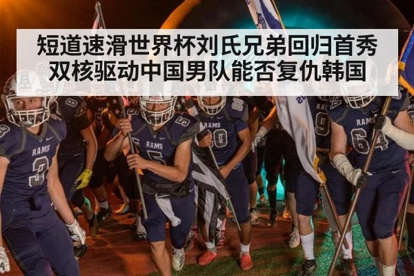 短道速滑世界杯刘氏兄弟回归首秀双核驱动中国男队能否复仇韩国